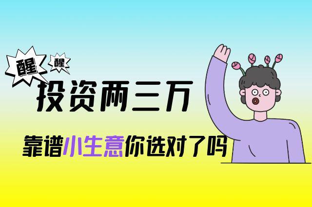 小知识！投资小的创业项目