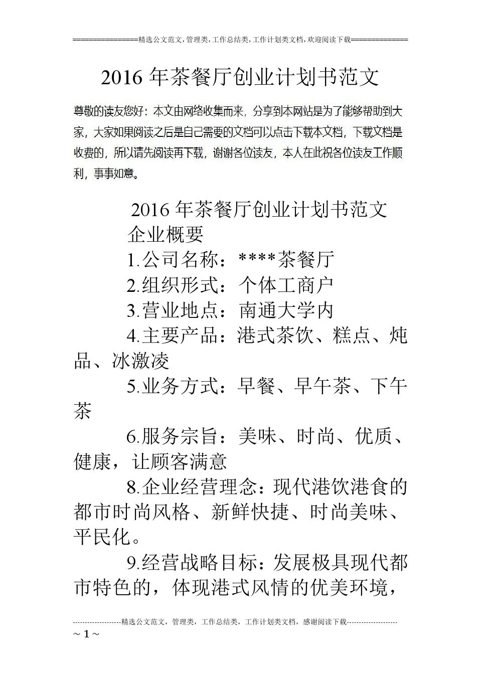 热点！茶餐厅创业计划书