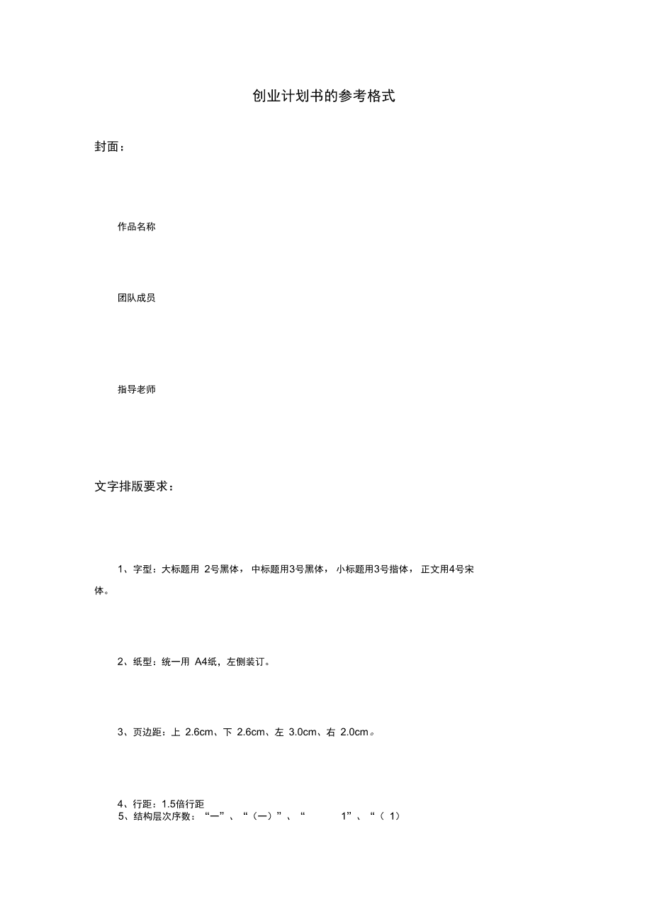 热点！创业策划书格式