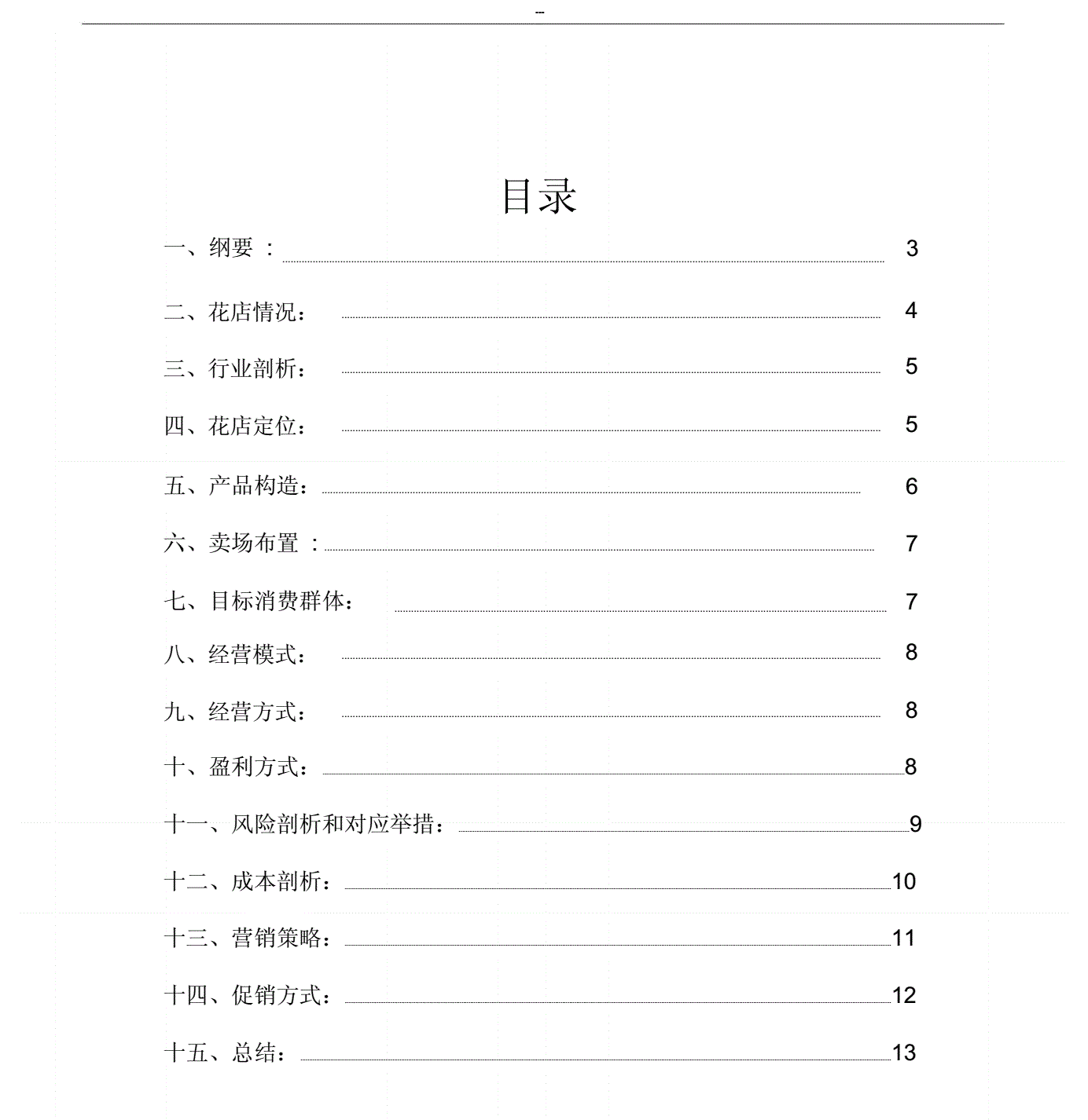 小知识！花店创业计划书