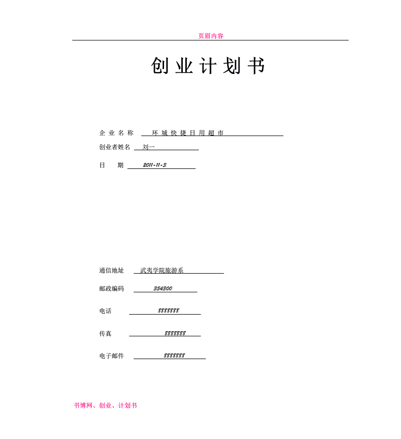 求答案！syb创业计划书答案