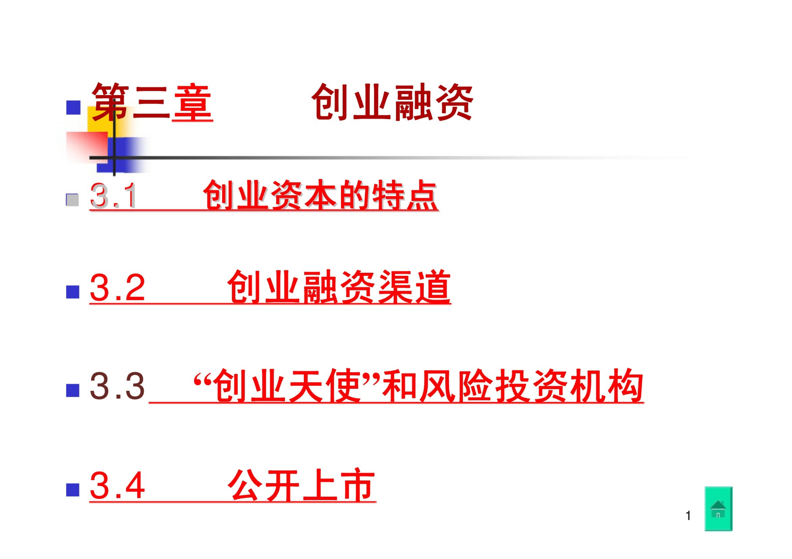 解释！创业融资"专业解答"