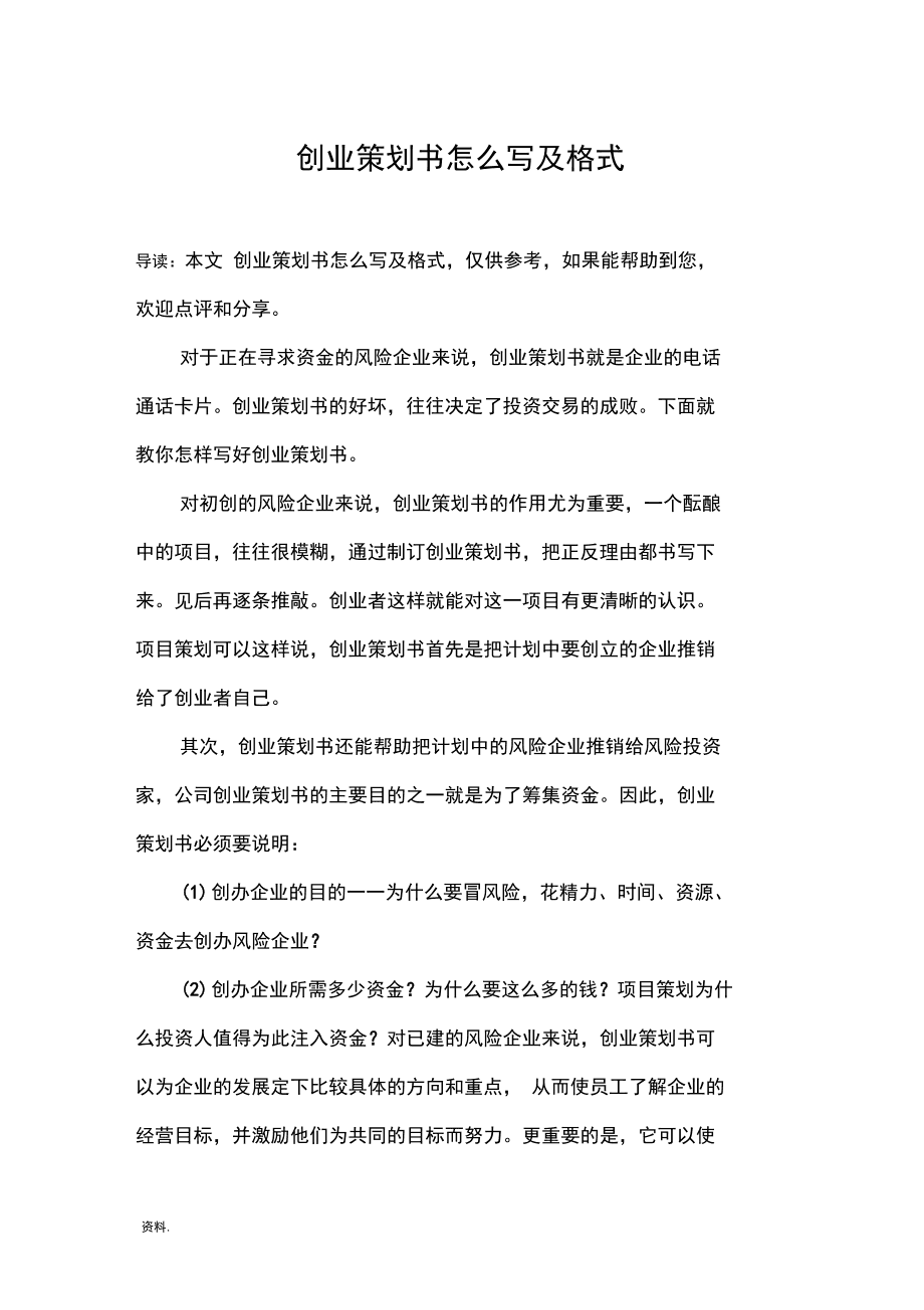 小知识！创业策划书格式