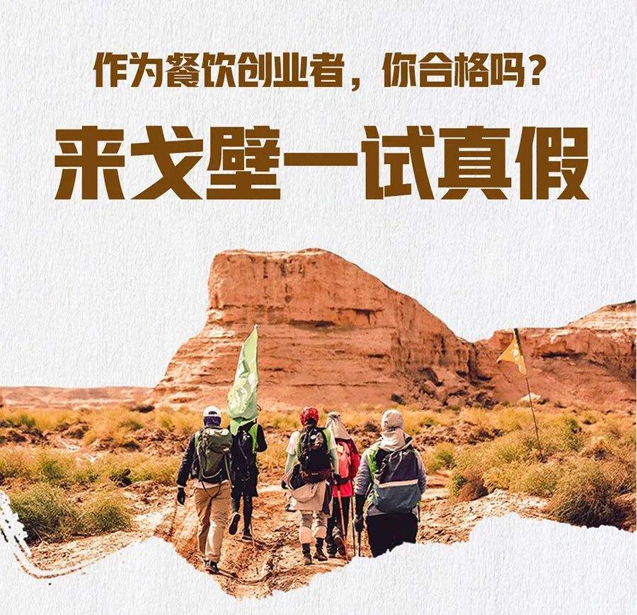 相关！创业戈壁行