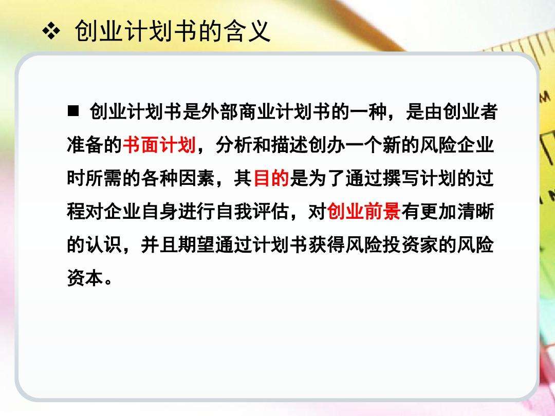 解释！创业策划书