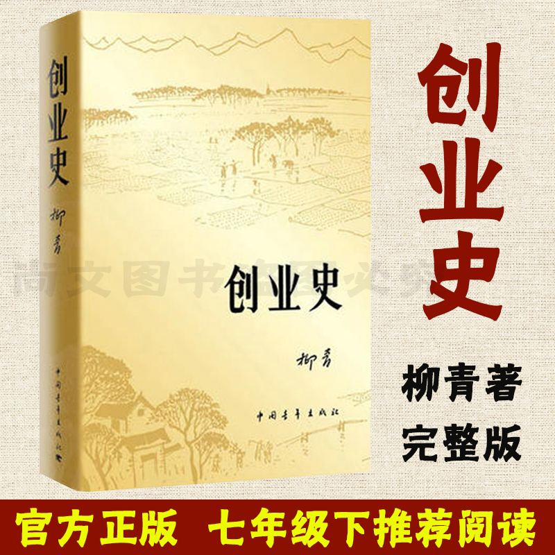 常见问题！柳青创业史