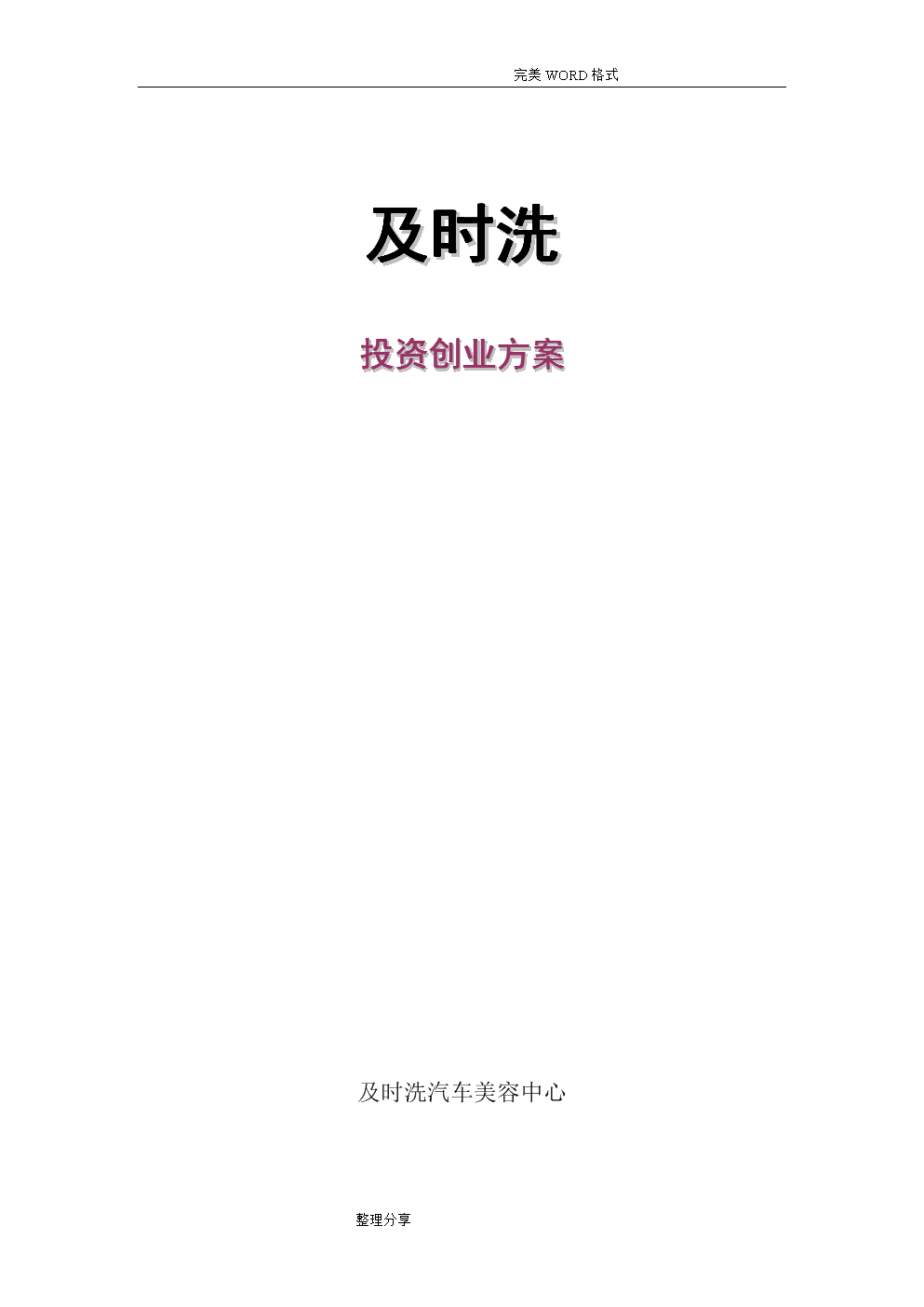 解答！汽车美容店投资创业方案