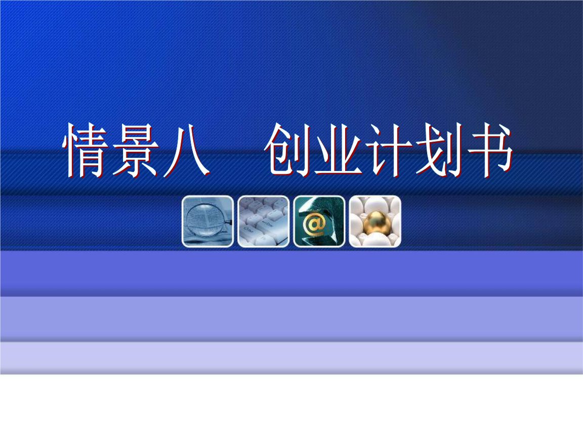 求答案！创业计划书ppt