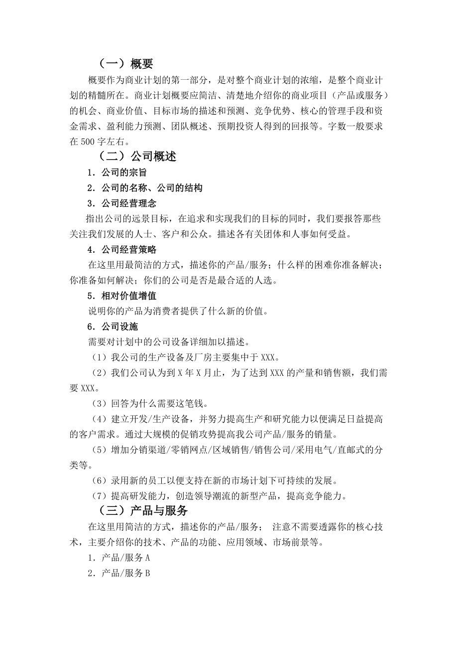 常见问题！创业计划书模板