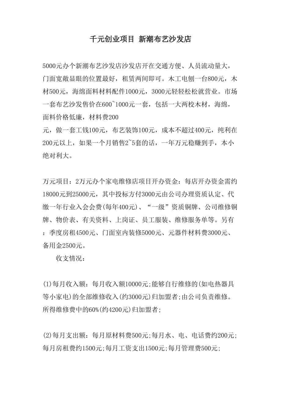 常见问题！1000元投资创业项目