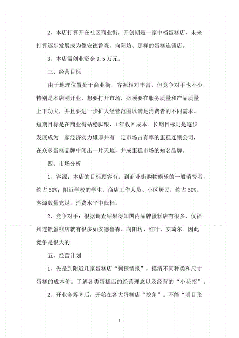 解释！创业计划书模板