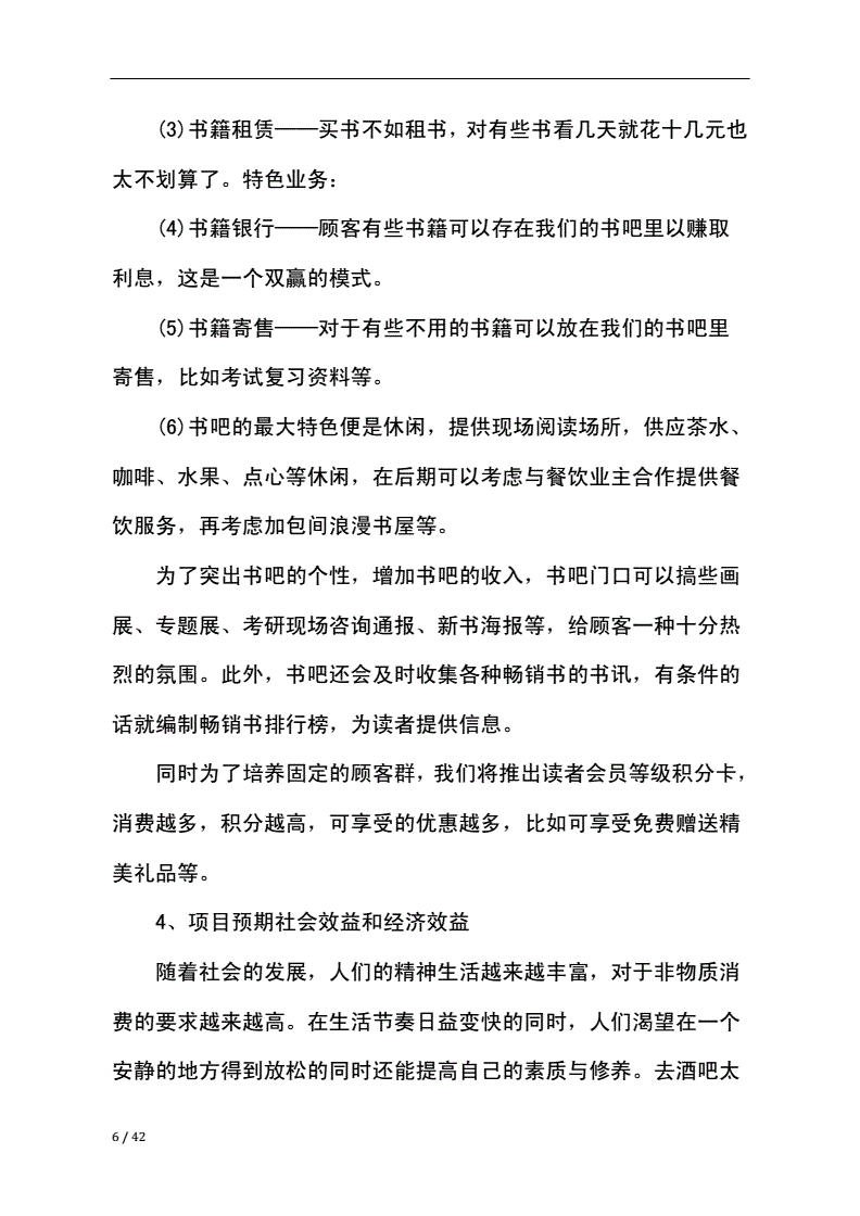 求答案！书吧创业计划书