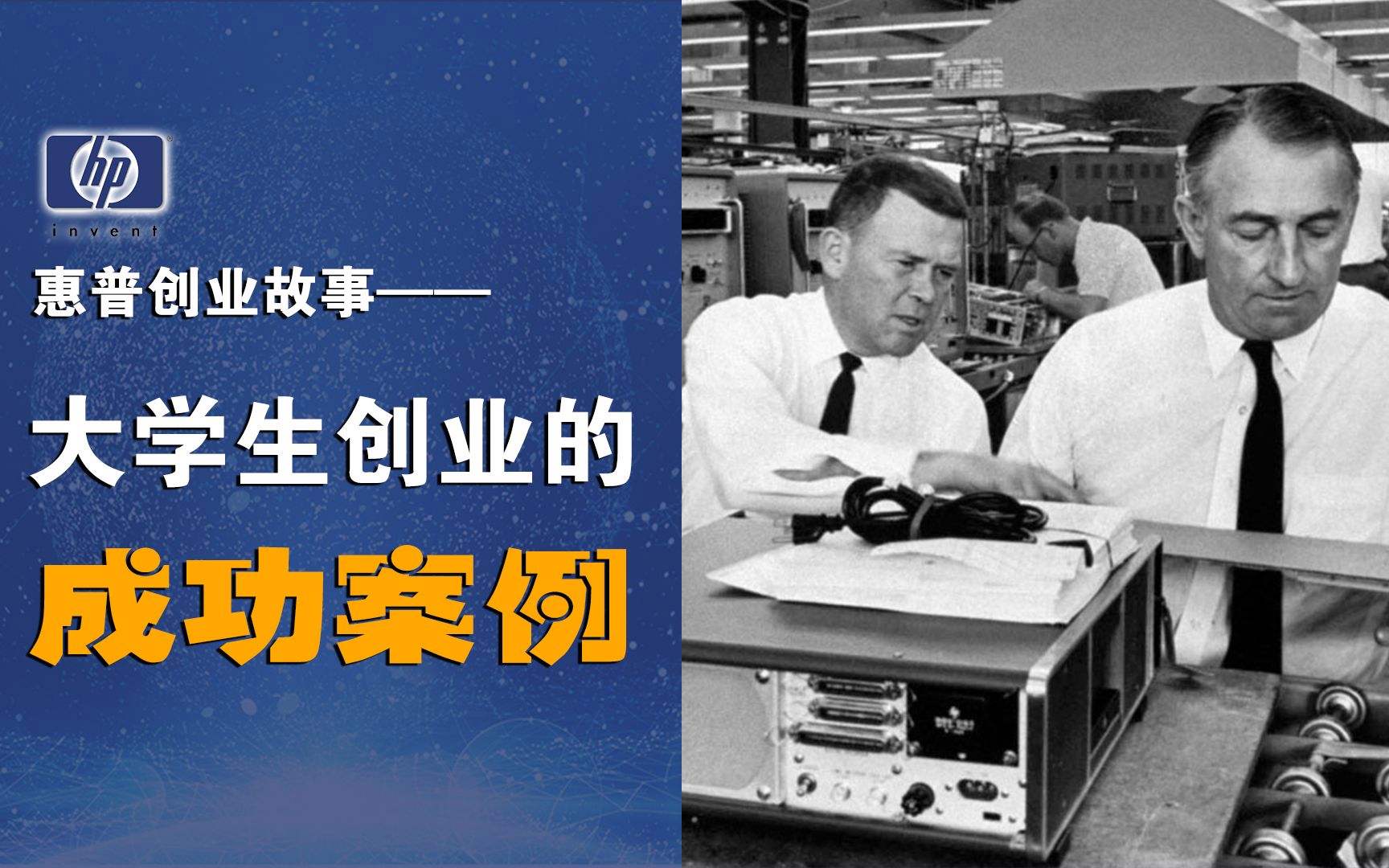 解说！创业成功故事