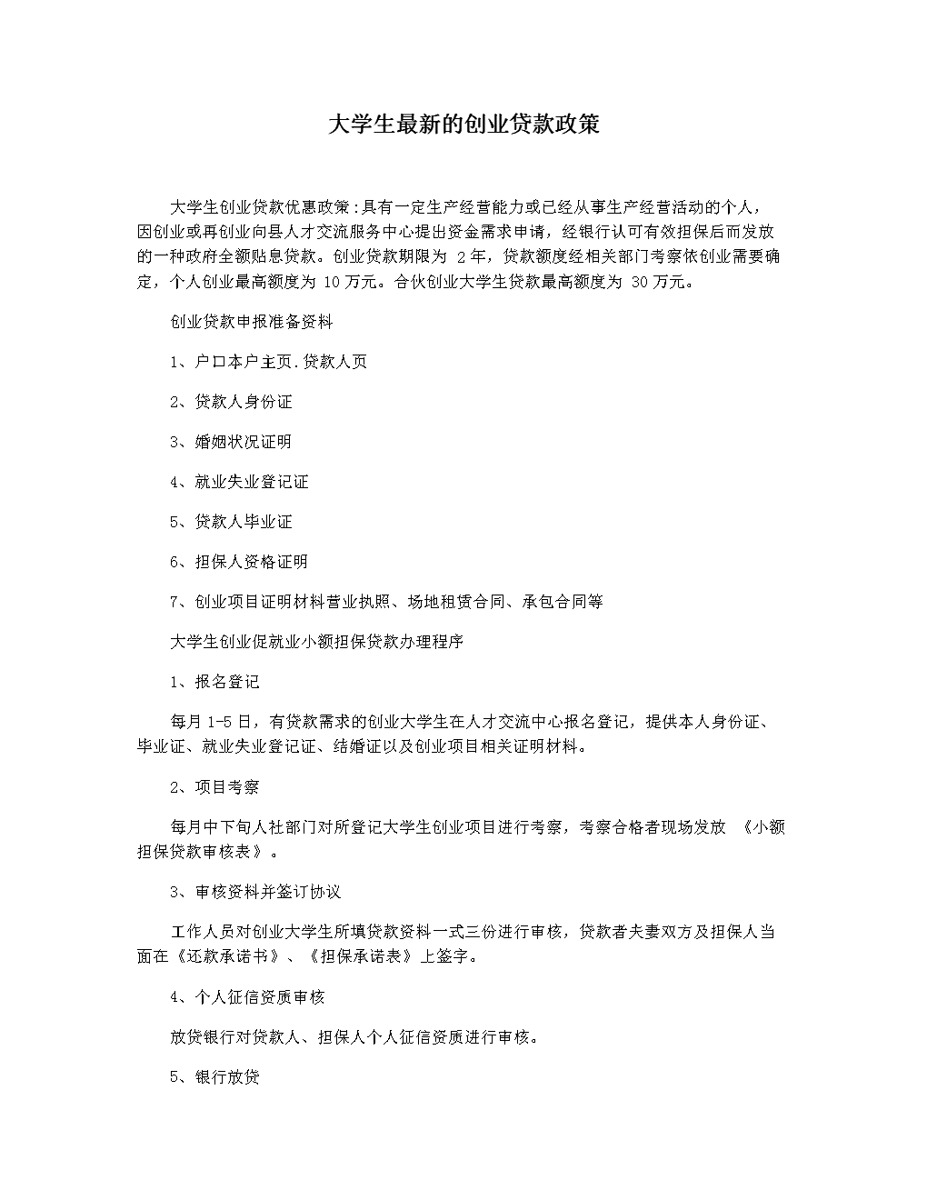 相关！大学生创业贷款申请