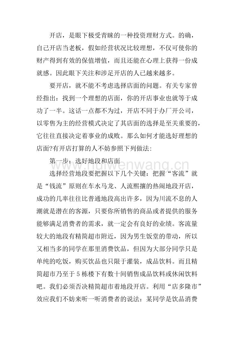 相关！饮品店创业计划书