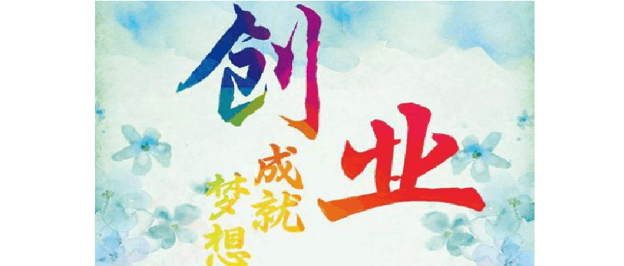 相关！自己创业项目