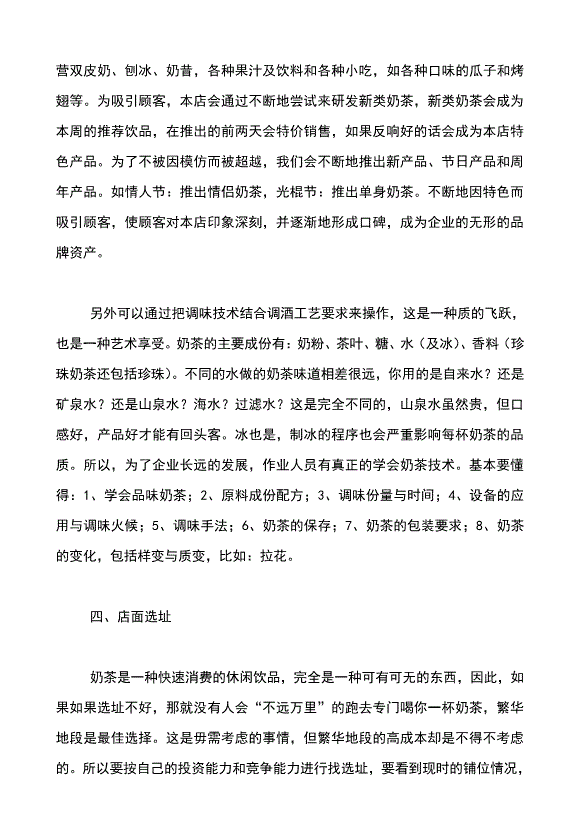 小知识！饮品店创业计划书