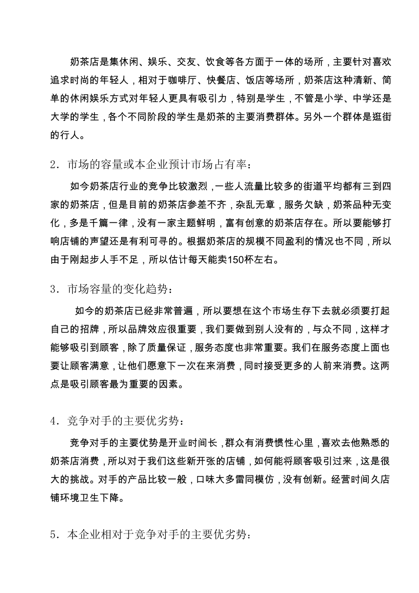 小知识！饮品店创业计划书