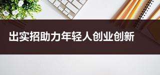 相关！年轻人如何创业