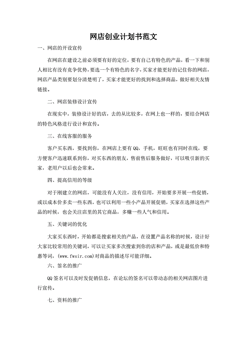 常见问题！网店创业计划书范文"专业解答"