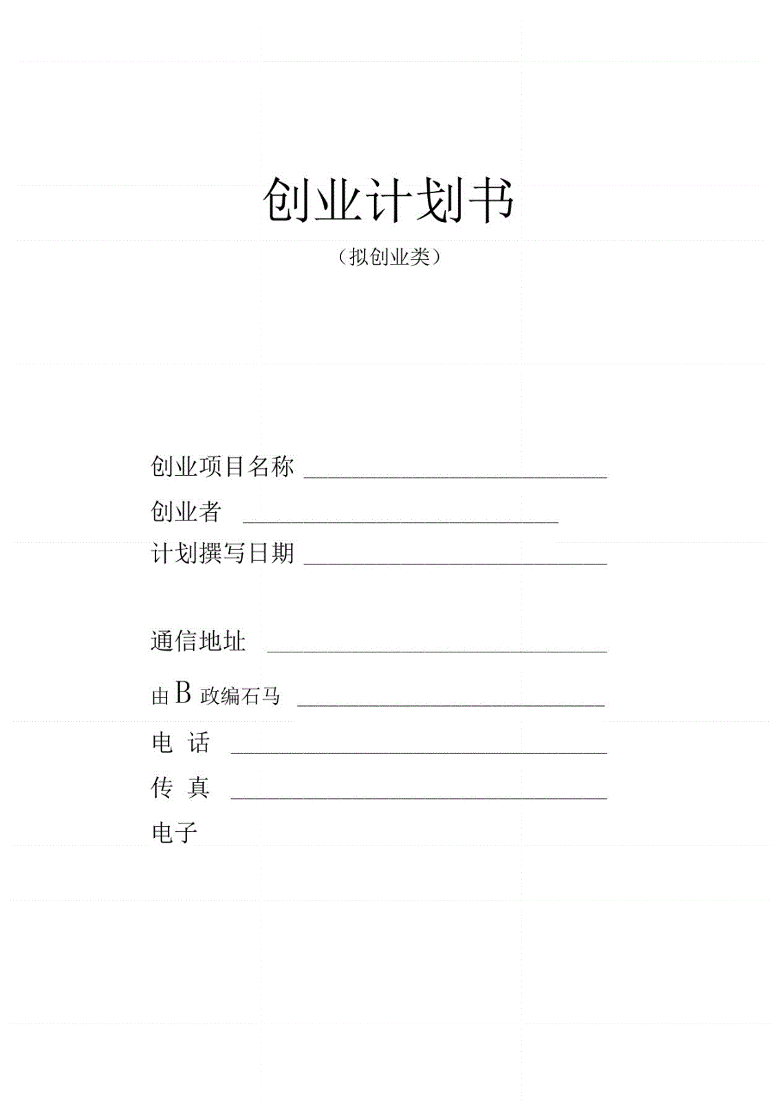 求答案！怎么写创业计划书"在线解答"