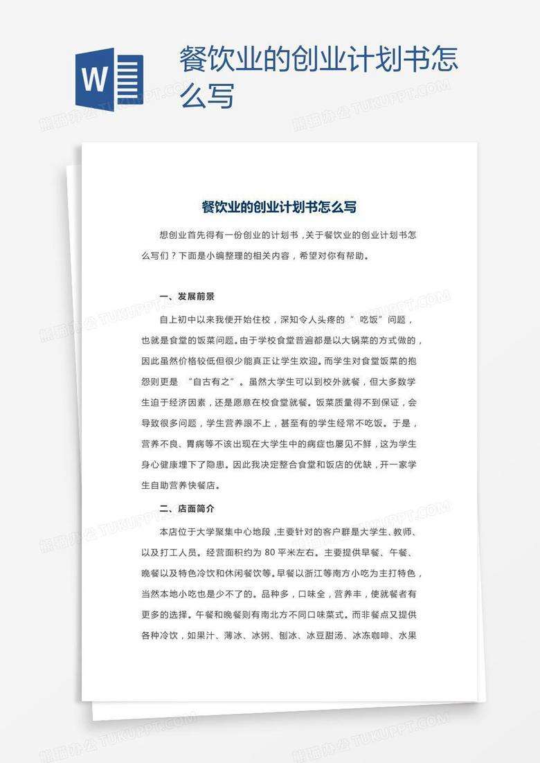 求答案！怎么写创业计划书