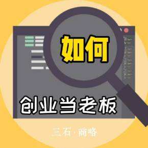 解答！创业经验分享