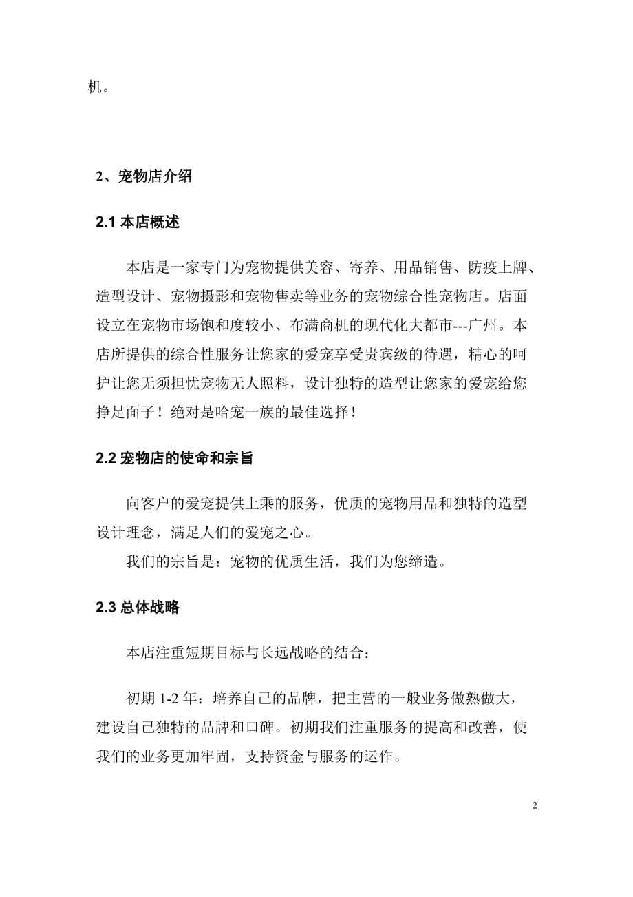 宠物店投资创业方案"专业解答"