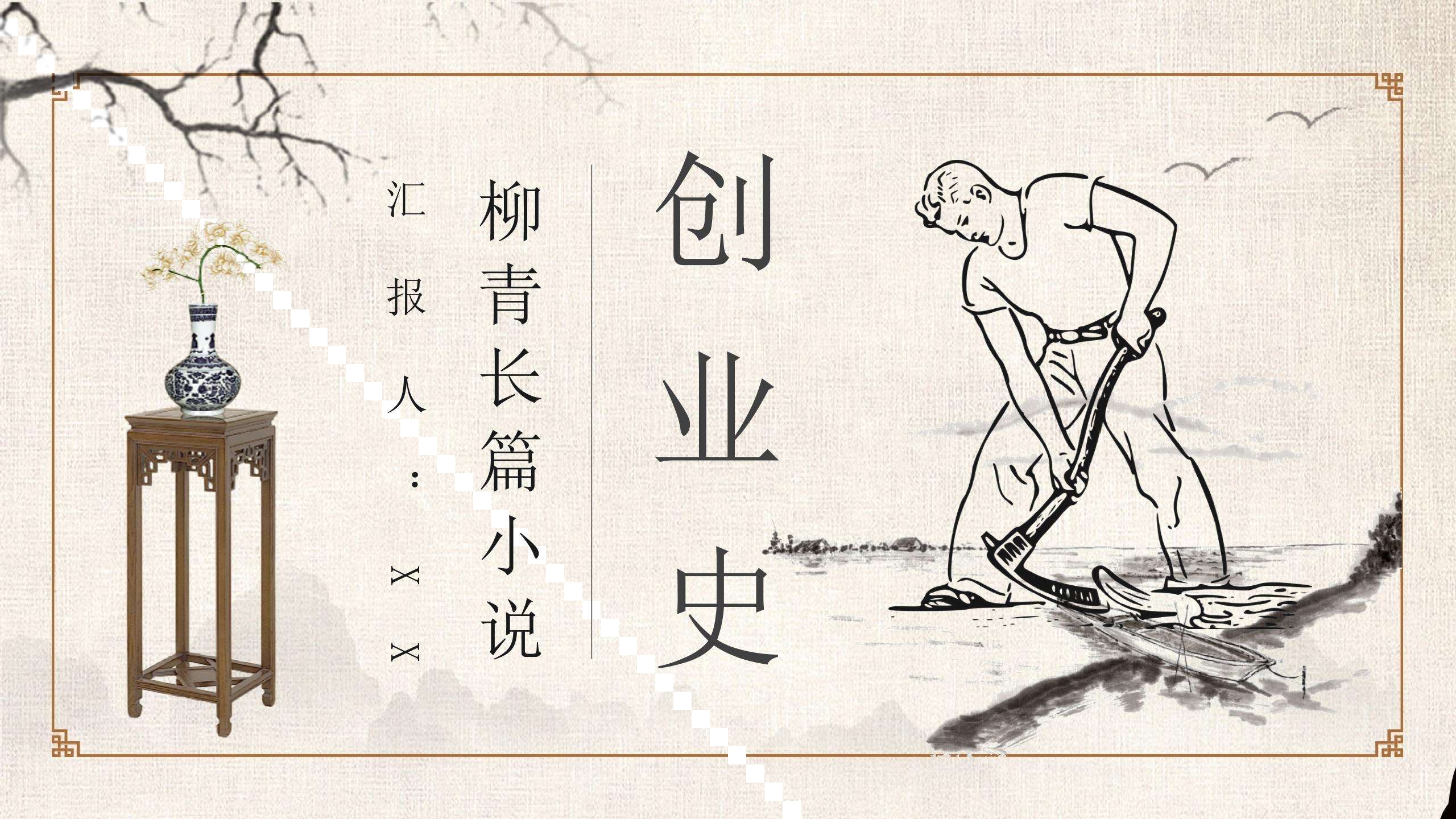 常见问题！柳青创业史