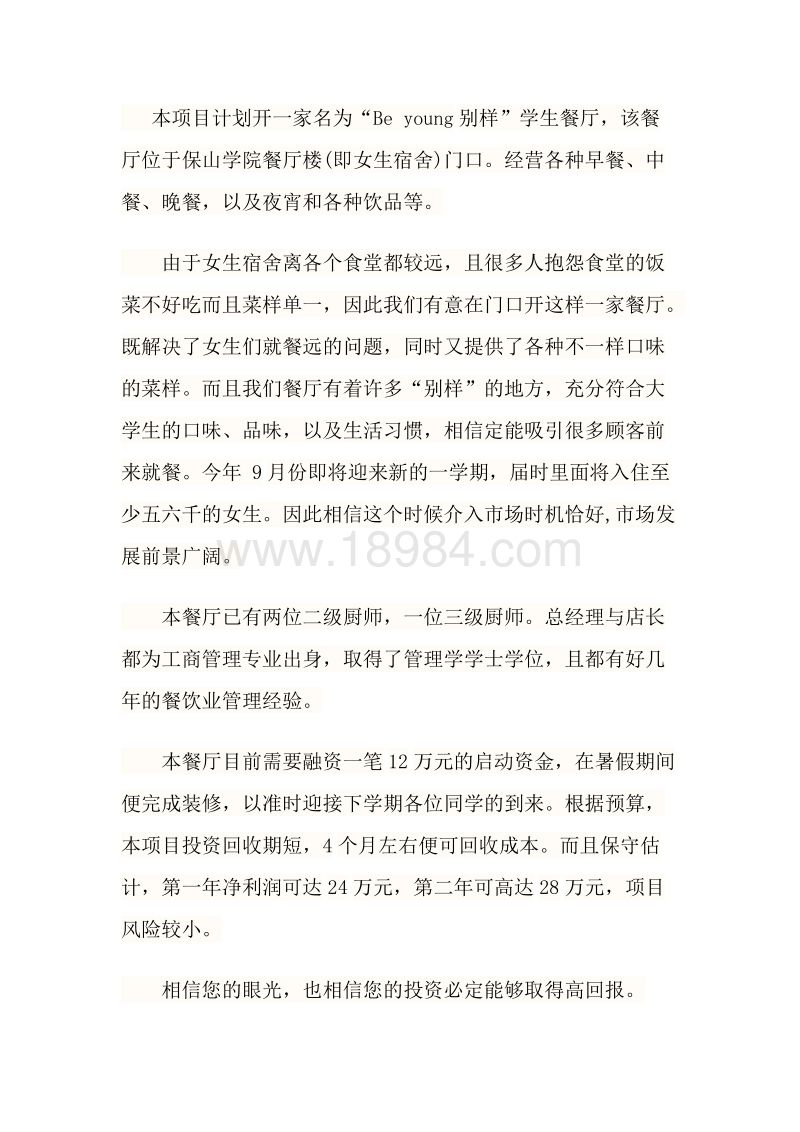 解释！主题餐厅创业计划书