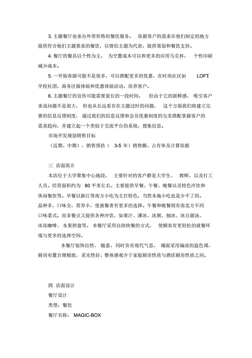 解释！主题餐厅创业计划书