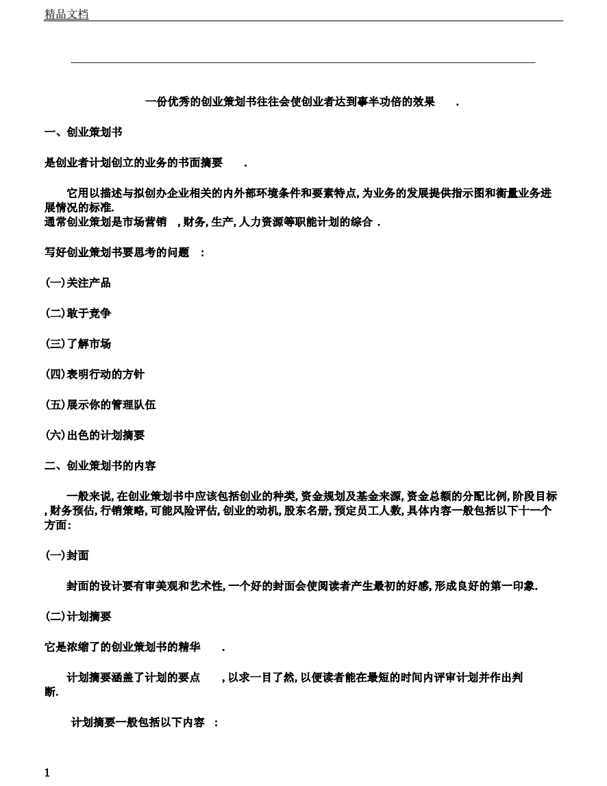 解说！大学生创业策划书