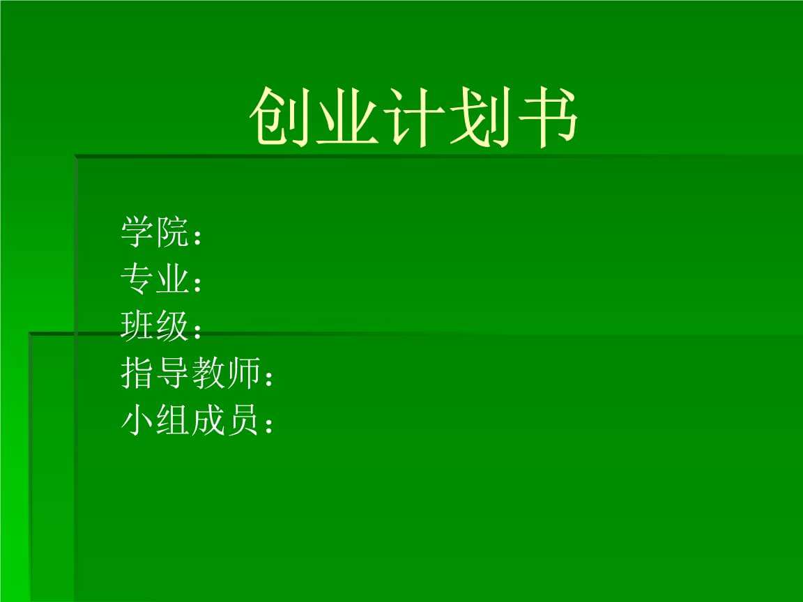 常见问题！创业计划书ppt