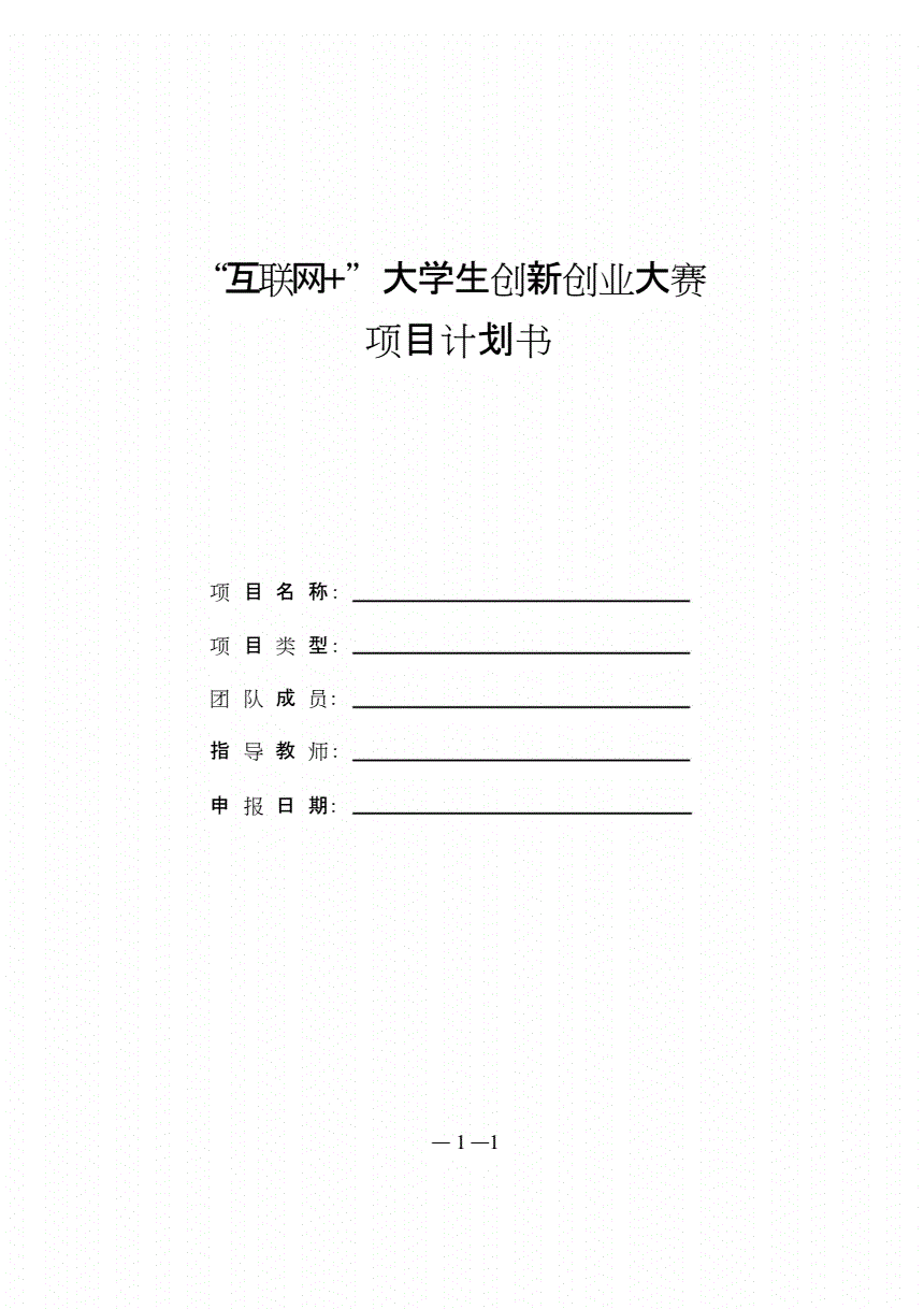 解说！大学生创业项目计划书