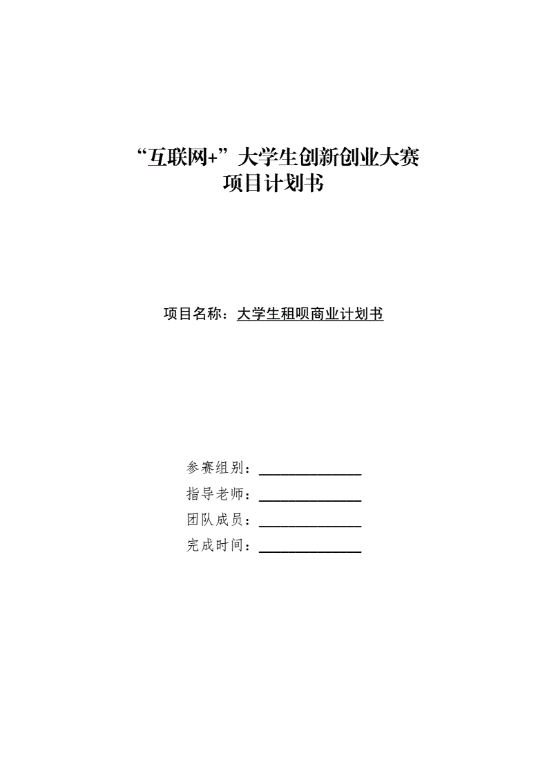 解说！大学生创业项目计划书