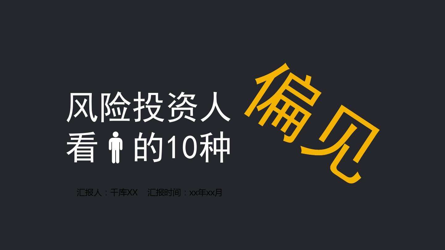 小知识！创业风险投资