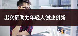 热点！大学生怎样创业