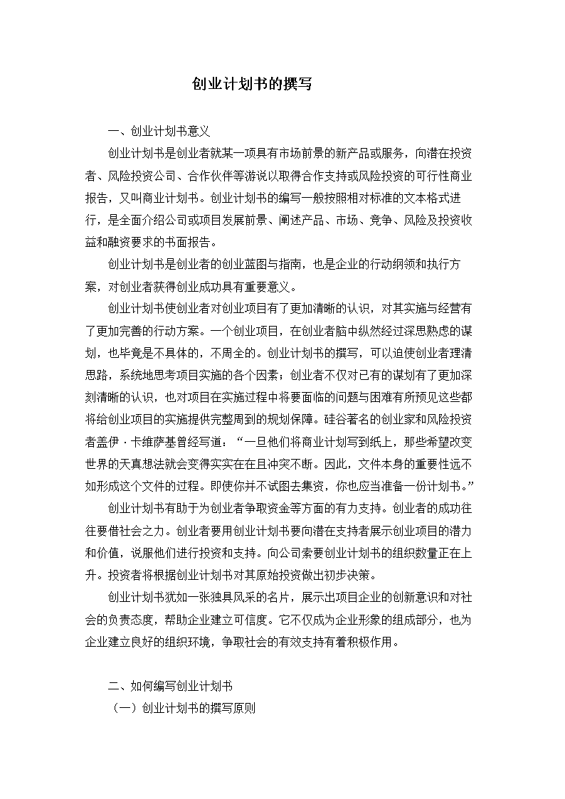 解答！怎么写创业计划书