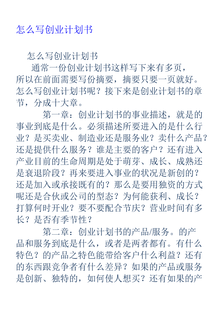 解答！怎么写创业计划书