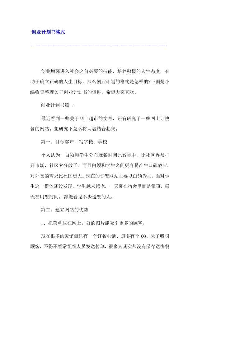 创业计划书格式范文