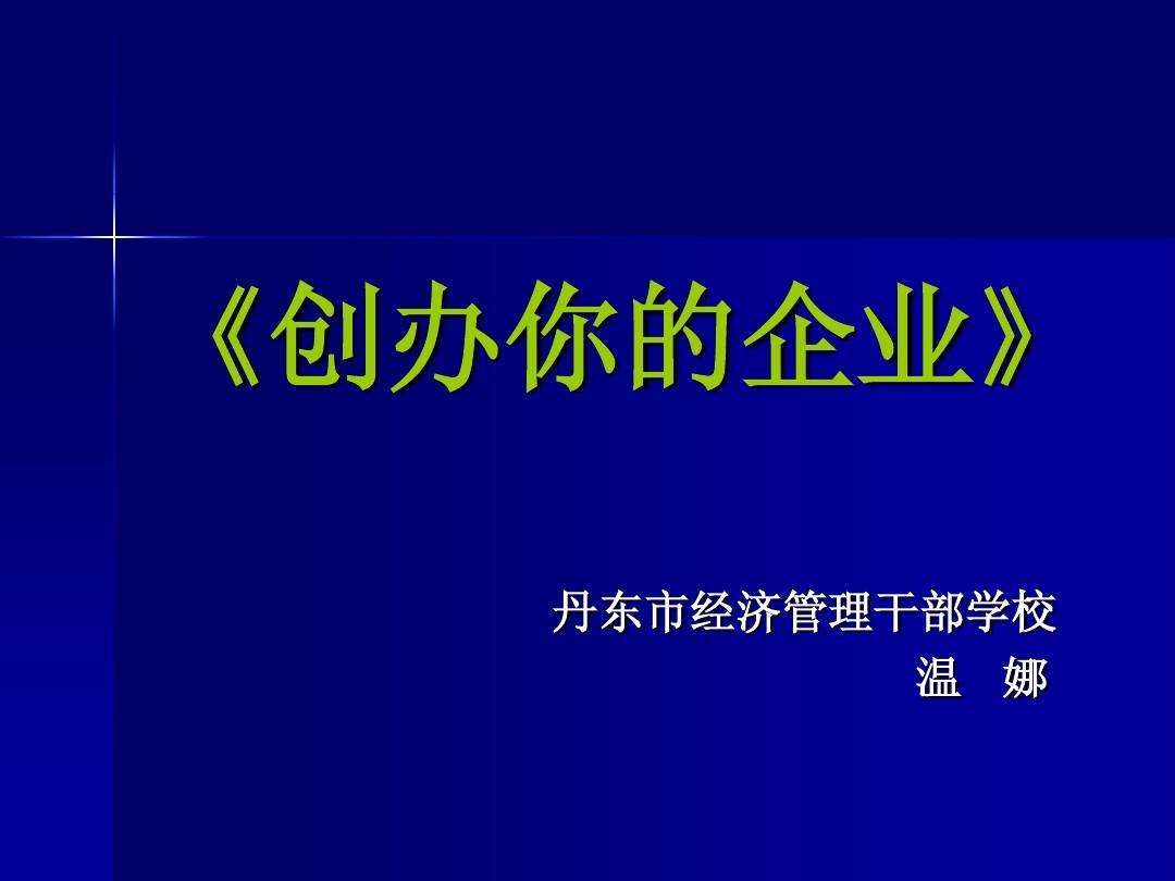 常见问题！创业第一步