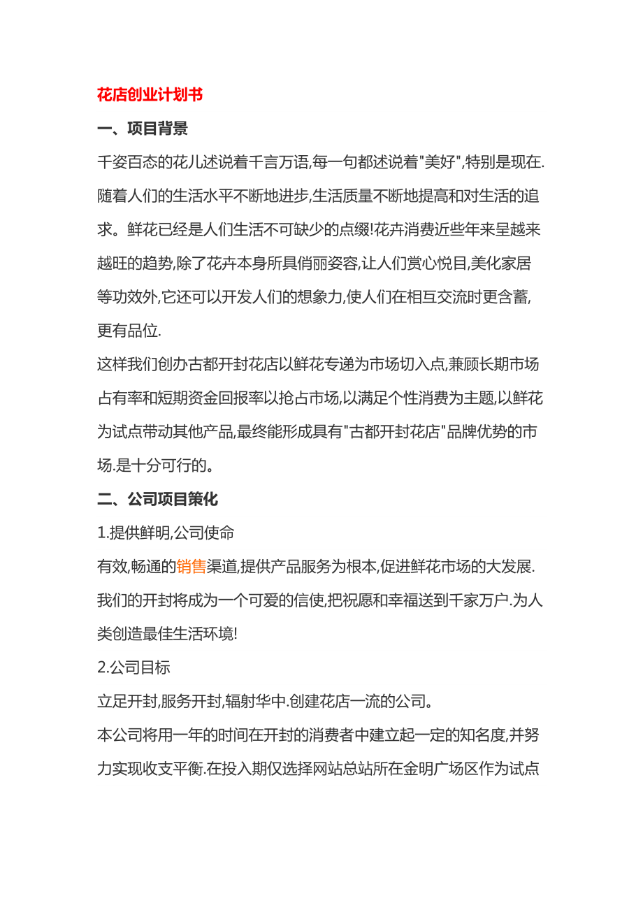 相关！花店创业计划书