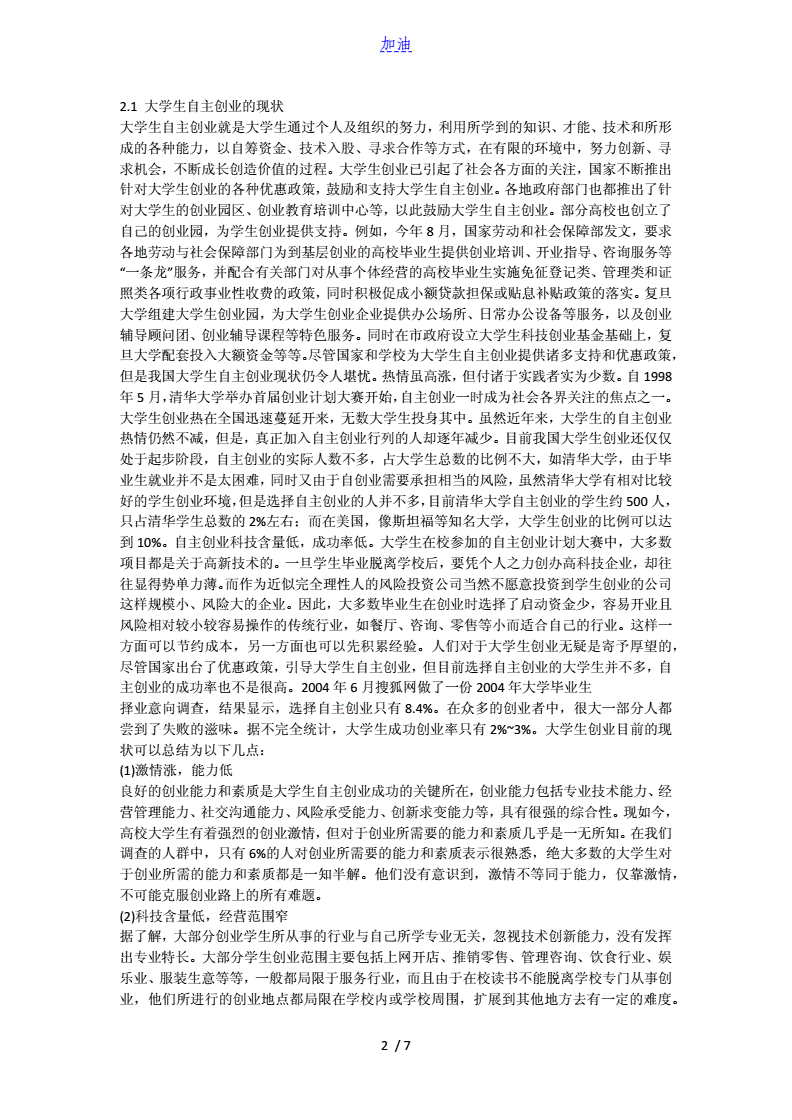 解说！大学生自主创业论文