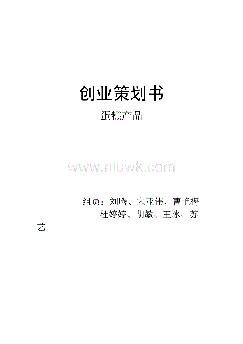 相关！蛋糕店创业计划书"专业解答"