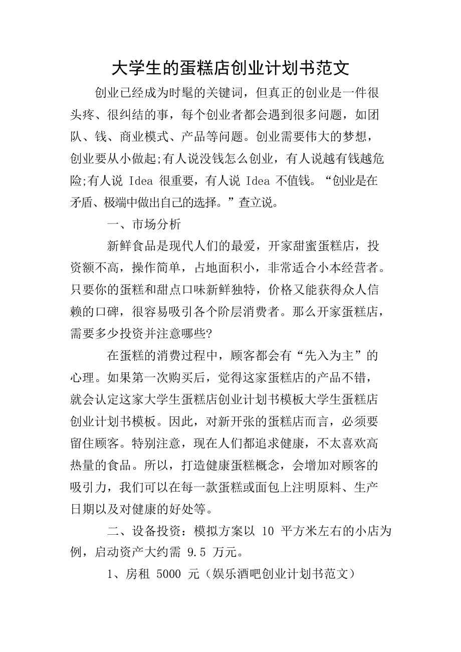 相关！蛋糕店创业计划书