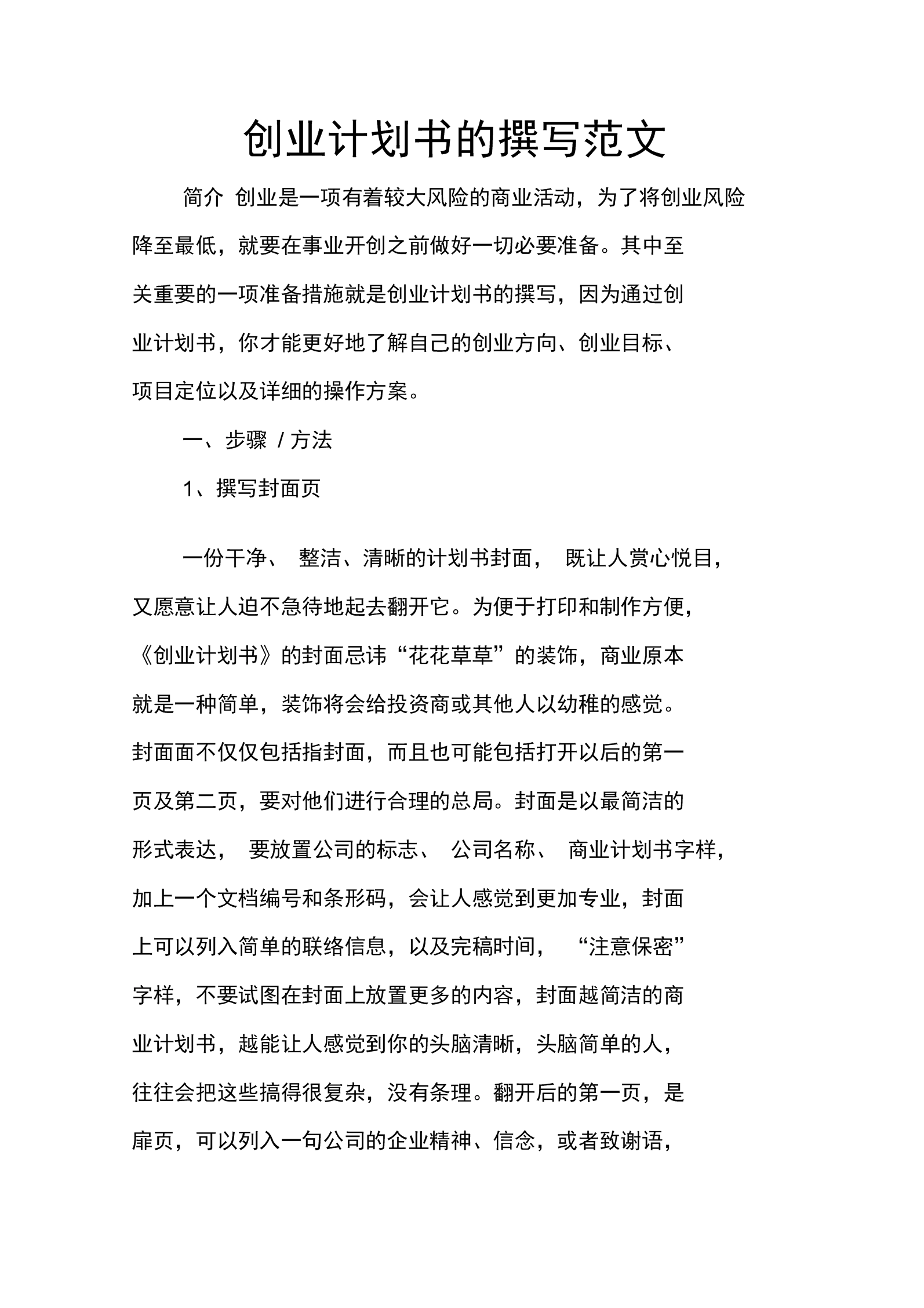 热点！创业项目计划书范文