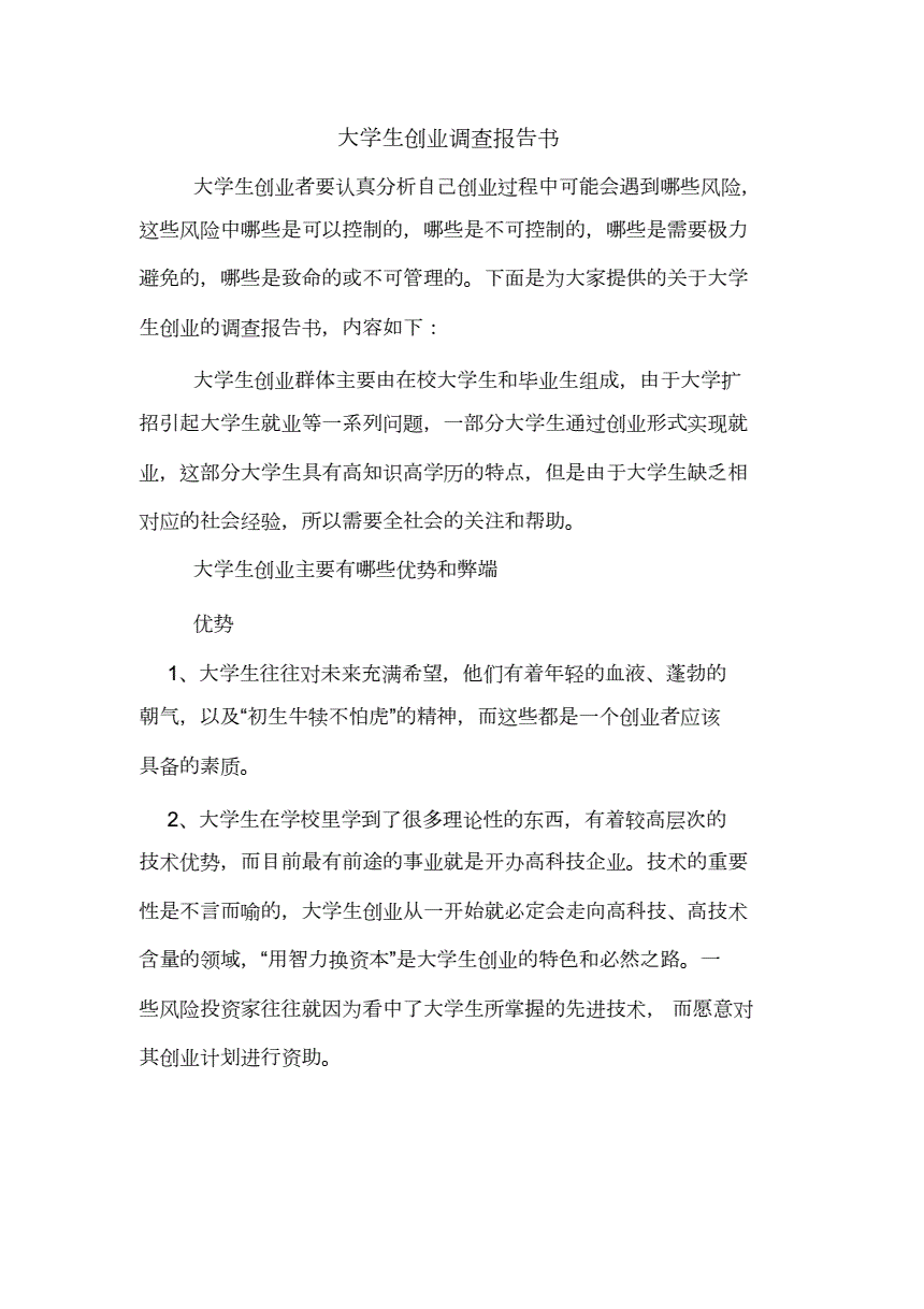 常见问题！大学生创业调查报告
