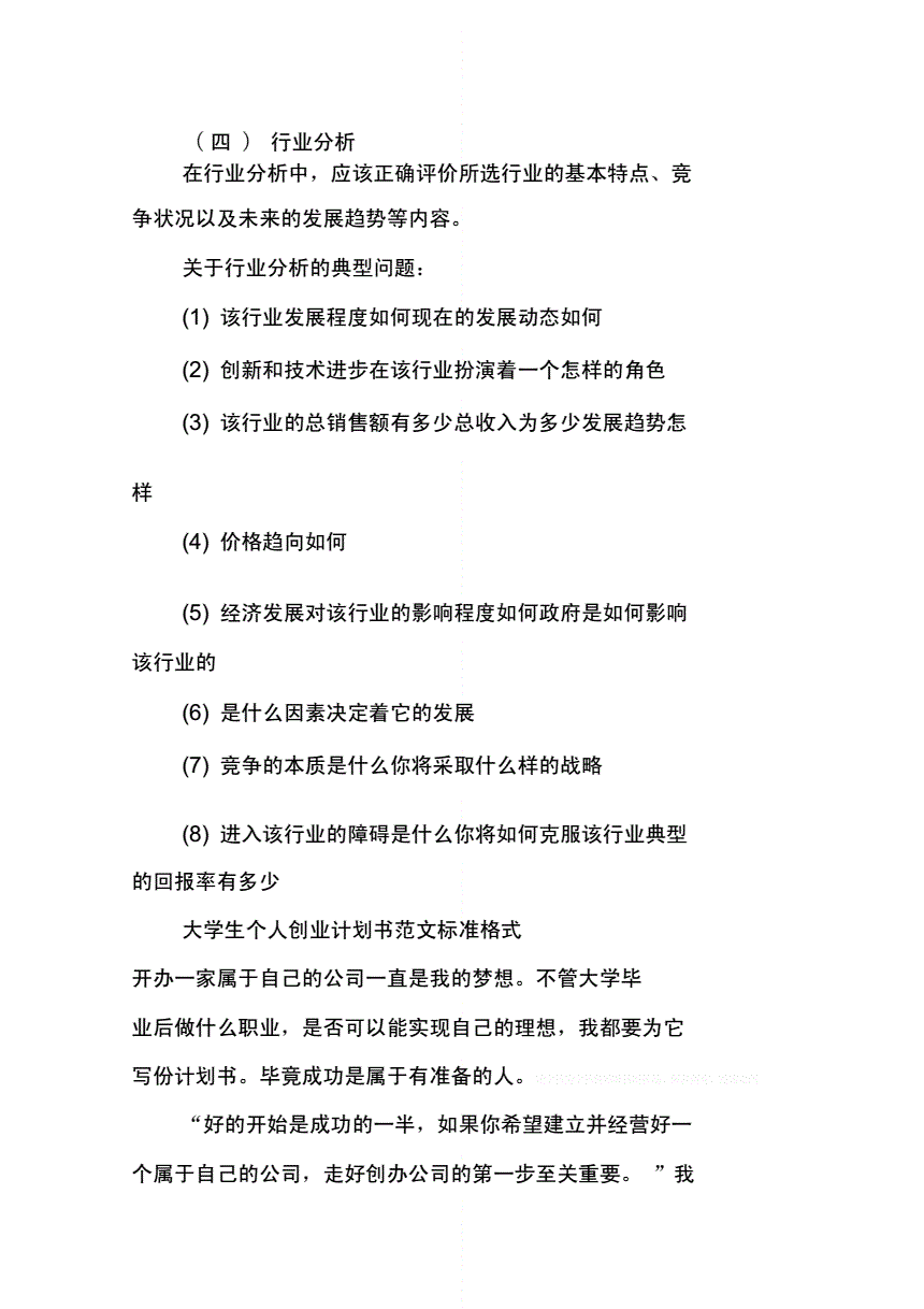 解说！大学生创业计划书范文