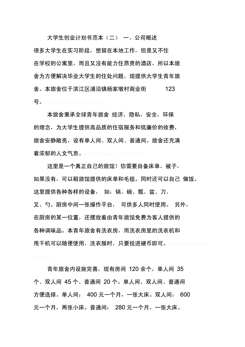 解说！大学生创业计划书范文