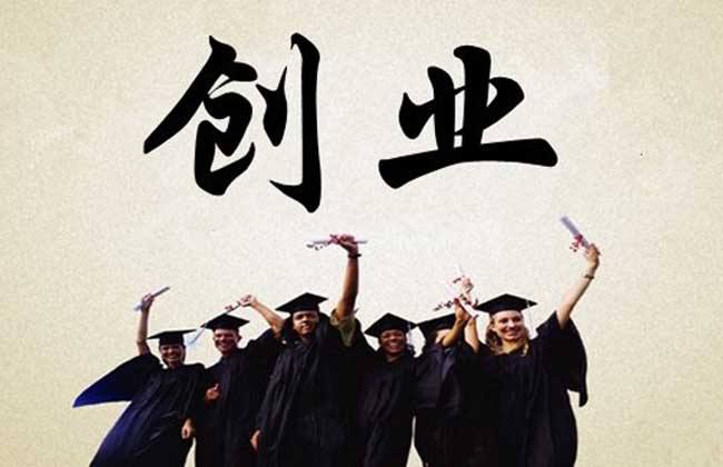 解说！大学生创业无息贷款